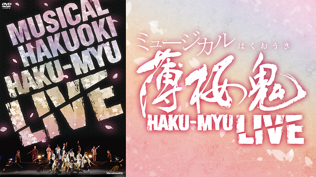 ミュージカル『薄桜鬼』HAKU-MYU LIVE_1