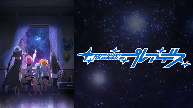 放課後のプレアデス_1