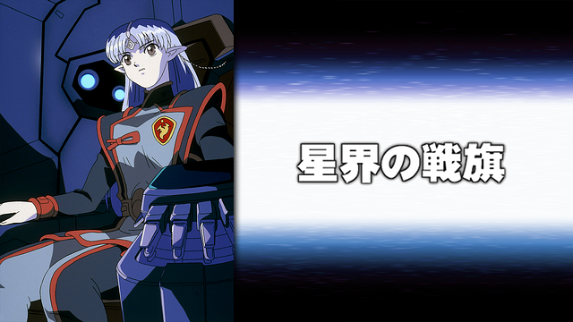 星界の戦旗 星界の戦旗｜作品紹介｜サンライズ
