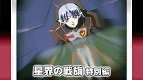 星界の戦旗　特別編_6