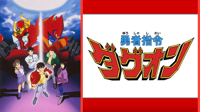 勇者指令ダグオン_1