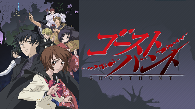 ゴーストハント_1