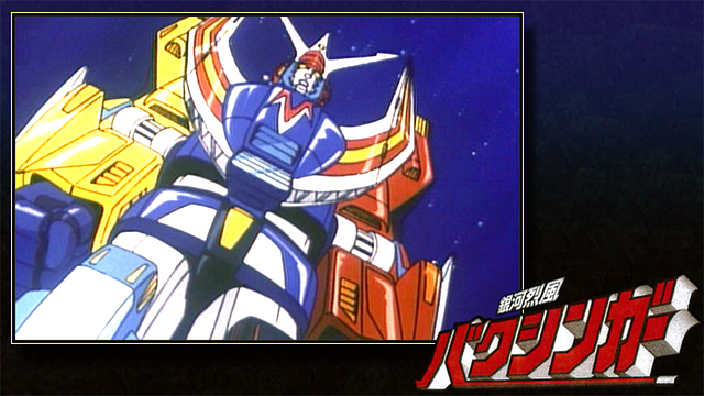 銀河烈風バクシンガー_1