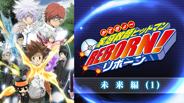 【R】家庭教師(かてきょー)ヒットマンREBORN! 未来編 家庭教師ヒットマンREBORN！未来編(1) | アニメ動画見放題 | d