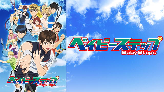 ベイビーステップ 第2シリーズ | アニメ動画見放題 | dアニメストア