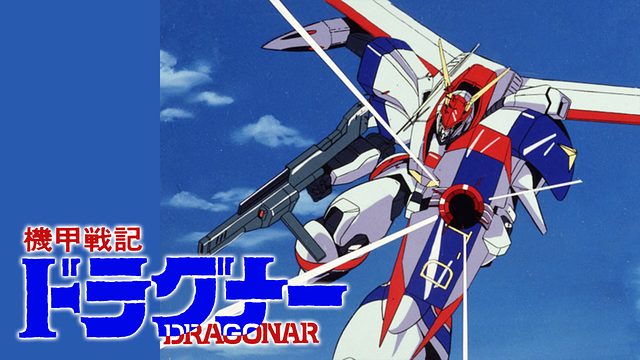 機甲戦記ドラグナー_1