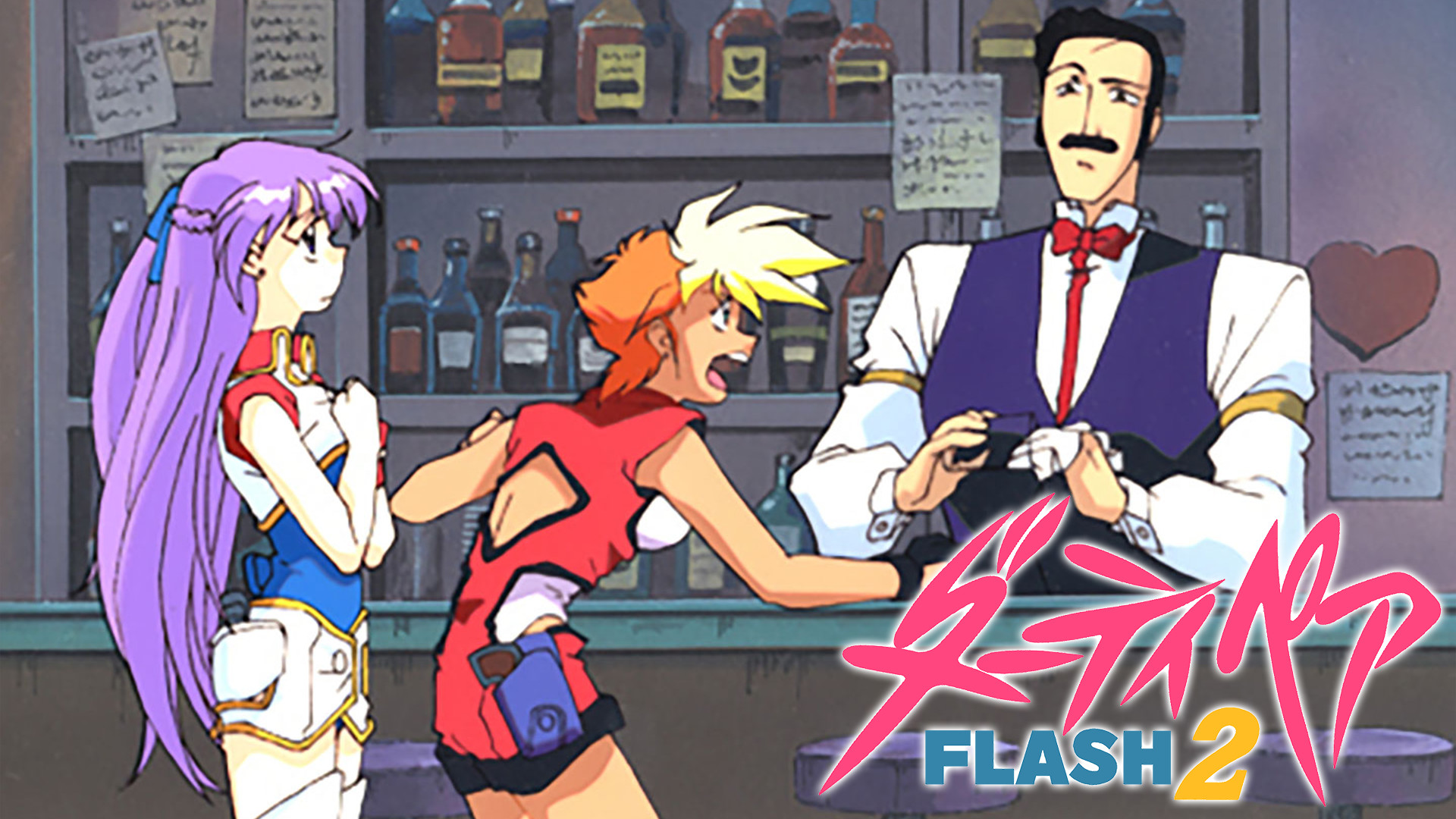 ダーティペアFLASH2 | アニメ動画見放題 | dアニメストア
