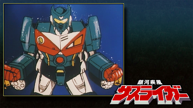 銀河疾風サスライガー_1