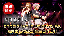 angela live in Shibuya-AX a列車で行こう！全曲ライブ！！_6