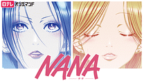 NANA－ナナ－