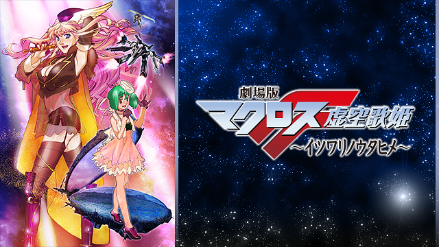 劇場版マクロスF～イツワリノウタヒメ～ | アニメ動画見放題 | d