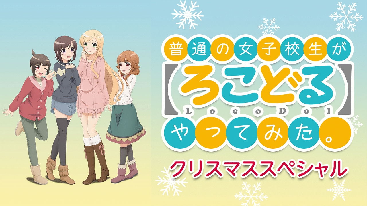普通の女子校生が【ろこどる】やってみた。　タペストリー Amazon.co.jp: 普通の女子校生が[ろこどる]やってみた。 Blu-ray