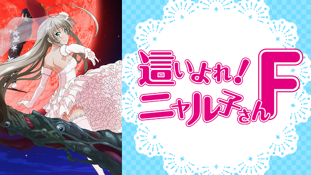 這いよれ！ ニャル子さんF_1