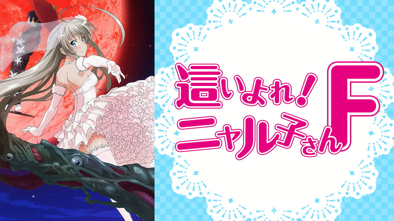 這いよれ！ニャル子さん Amazon.co.jp: 這いよれ! ニャル子さんFオープニング