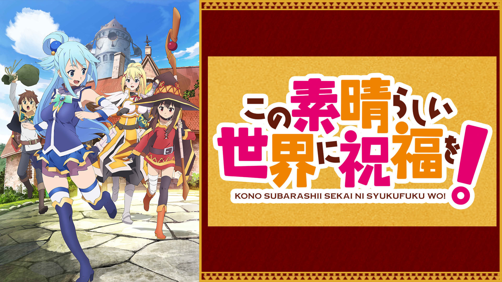 この素晴らしい世界に祝福を！ | アニメ動画見放題 | dアニメストア