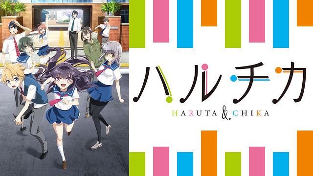 ハルチカ～ハルタとチカは青春する～_1