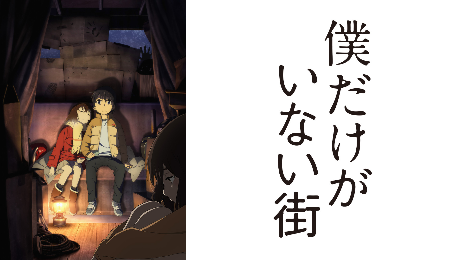 僕だけがいない街の作品画像
