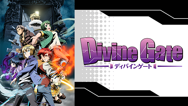 ディバインゲート_1