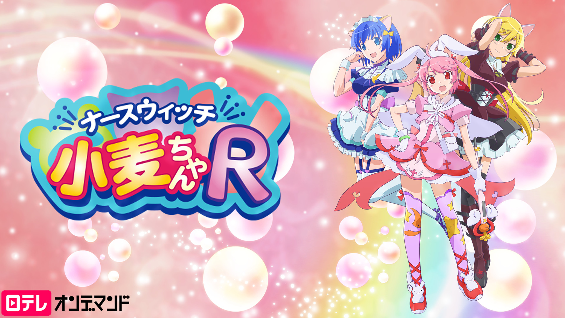 ナースウィッチ小麦ちゃんR | アニメ動画見放題 | dアニメストア
