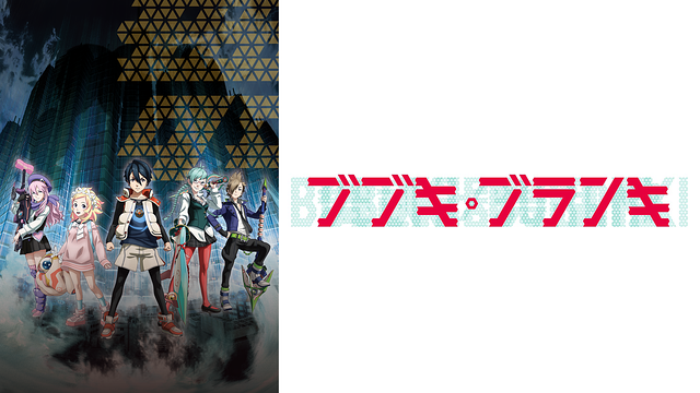 ブブキ・ブランキ_1