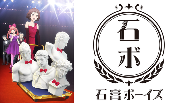 石膏ボーイズ_1