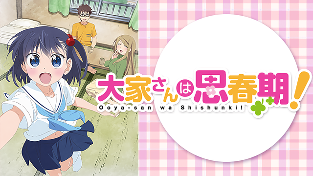 大家さんは思春期!_1