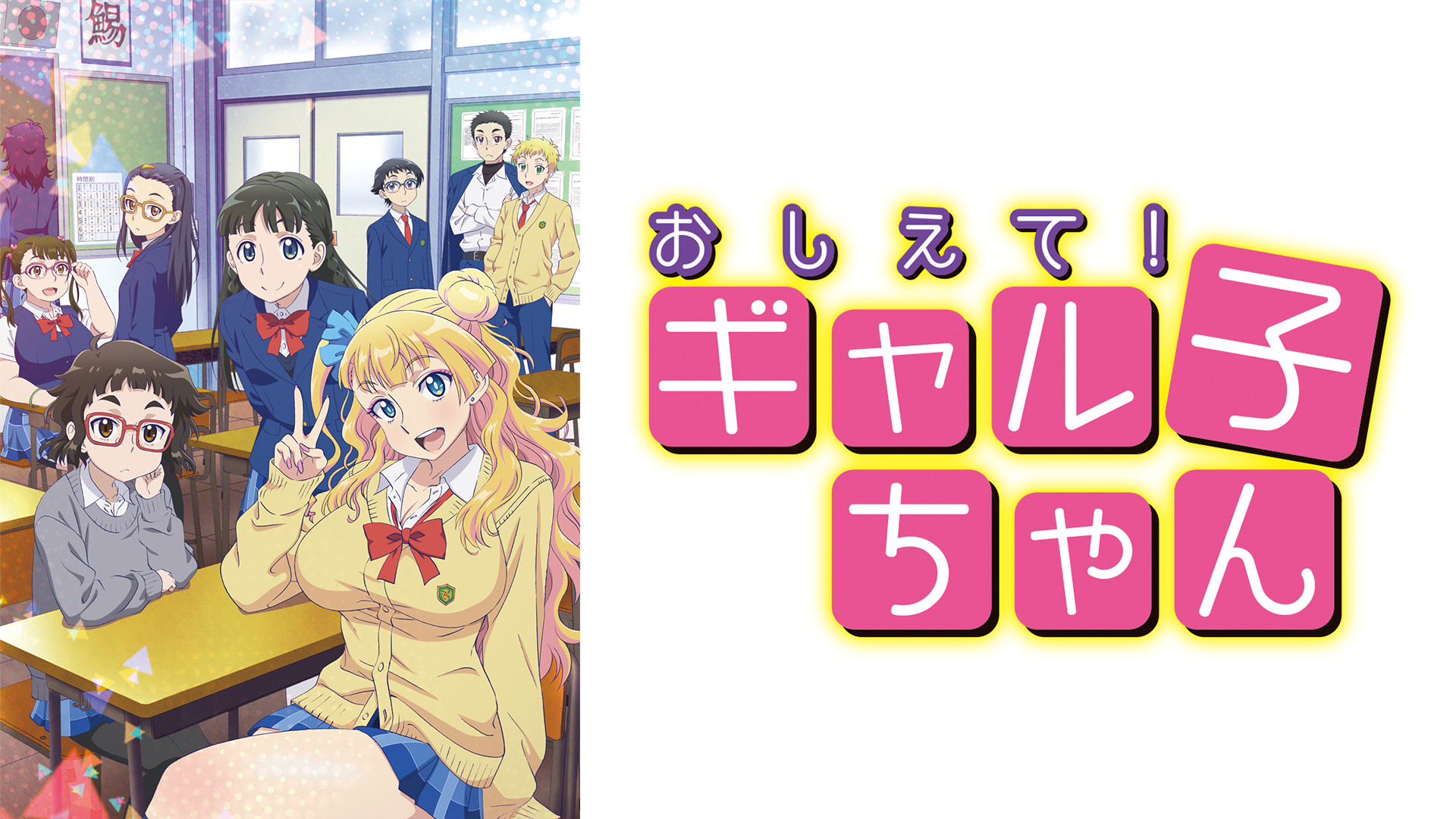 Amazon.co.jp: おしえて! ギャル子ちゃん 第1巻 [Blu-ray