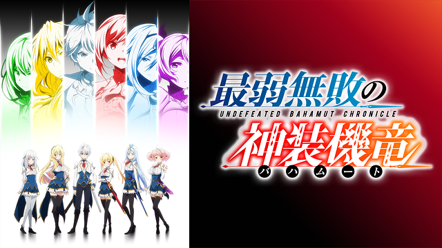 最弱無敗の神装機竜《バハムート》_1