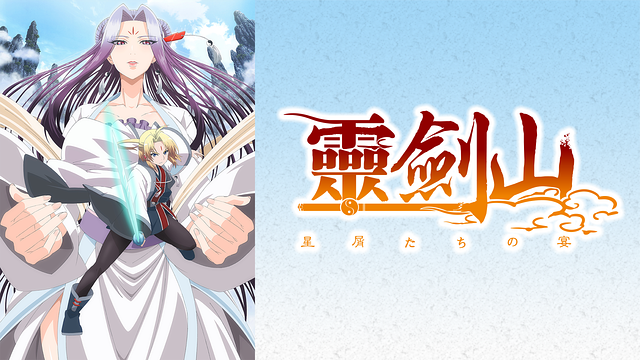霊剣山　星屑たちの宴_1