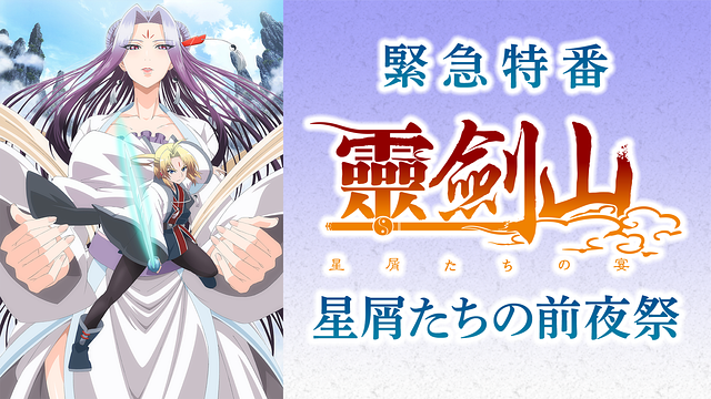 【緊急特番】霊剣山　星屑たちの前夜祭_1