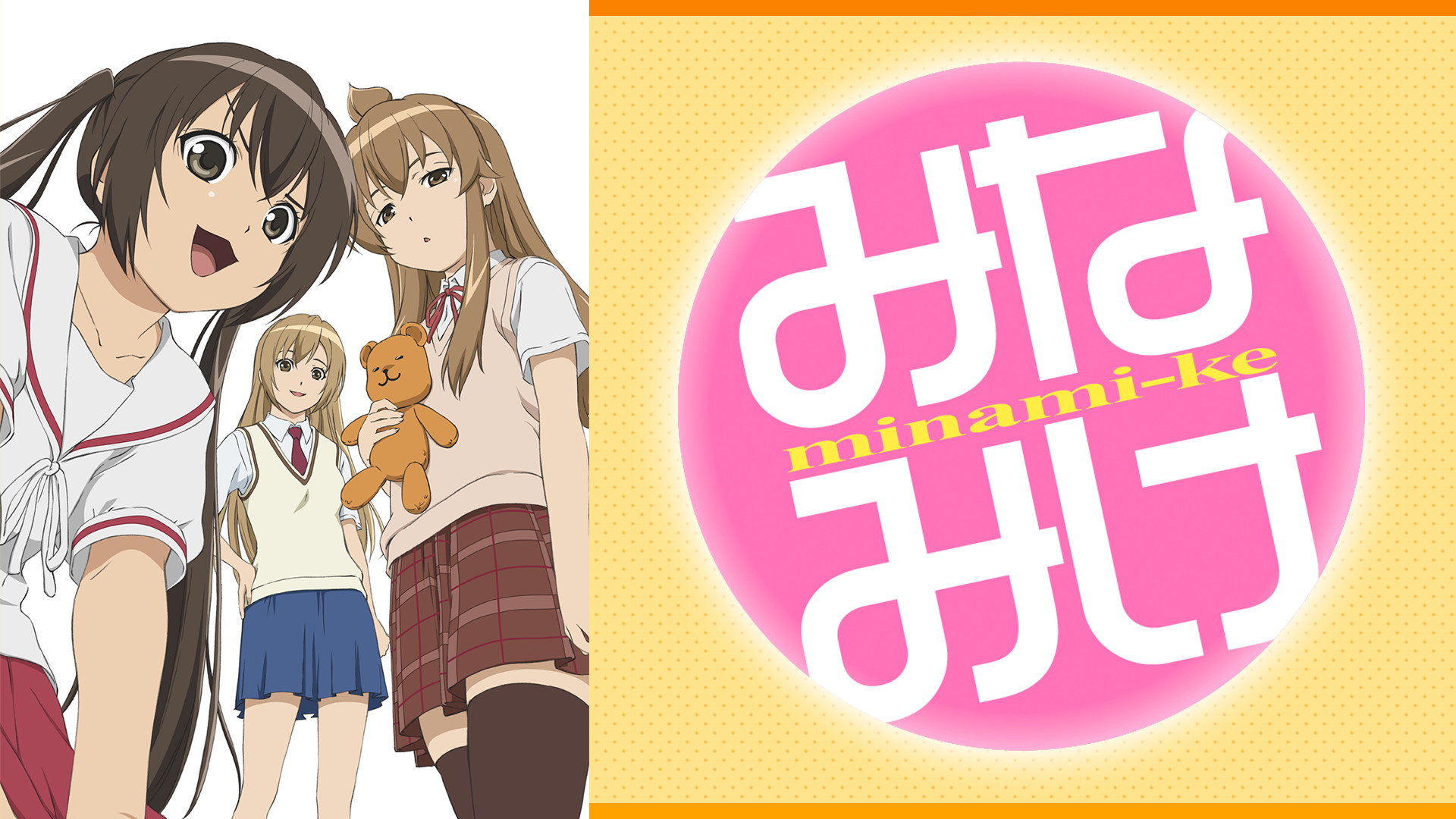 アニメ『みなみけ』の作品画像