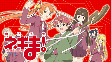 魔法先生ネギま! 〜白き翼 ALA ALBA〜 | アニメ動画見放題 | dアニメストア