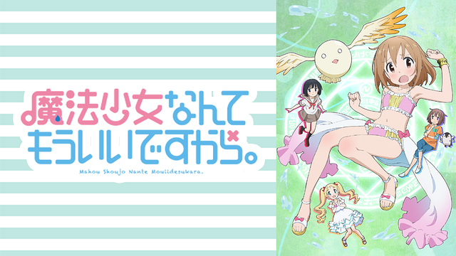 魔法少女なんてもういいですから。_1