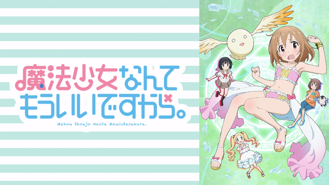 魔法少女なんてもういいですから。 | アニメ動画見放題 | dアニメストア