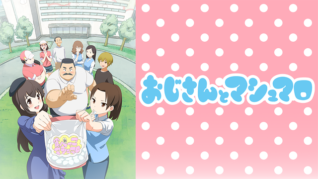 おじさんとマシュマロ_1