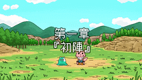 第一章～第六章