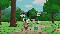 第十三章～第十八章