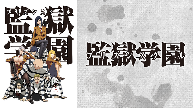 監獄学園(プリズンスクール)_1