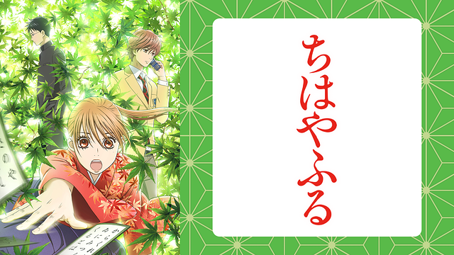 ちはやふる_1