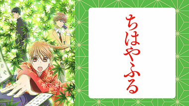アニメ『ちはやふる』の作品画像