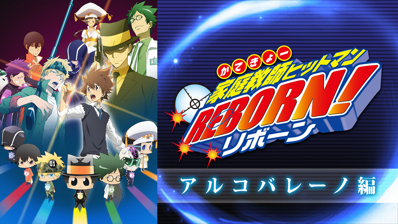 家庭教師ヒットマンREBORN！アルコバレーノ編 | アニメ動画見放題 | d