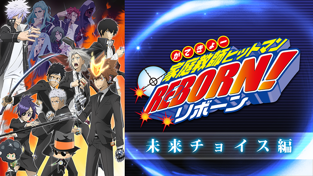 家庭教師ヒットマンREBORN!未来チョイス編_1