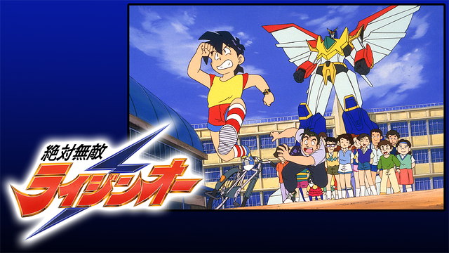 絶対無敵ライジンオー_1