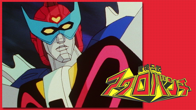 魔境伝説アクロバンチ_1