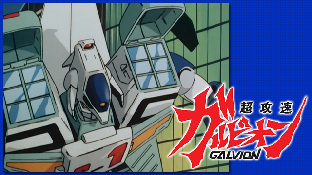 超攻速ガルビオン_1