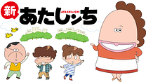 新あたしンち_6