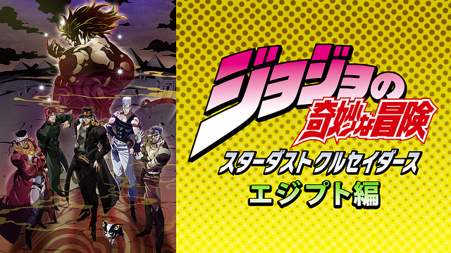 ジョジョの奇妙な冒険 スターダストクルセイダース エジプト編_1