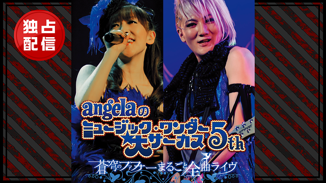 angelaのミュージック・ワンダー★大サーカス5th ~蒼穹のファフナー まるごと全曲ライヴ!!~_1