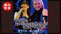angelaのミュージック・ワンダー★大サーカス5th ～蒼穹のファフナー まるごと全曲ライヴ！！～_6