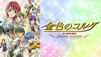 金色のコルダ～primo passo～_6
